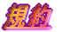 競技会情報